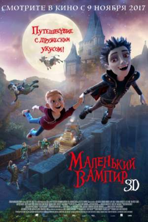 Маленький вампир онлайн