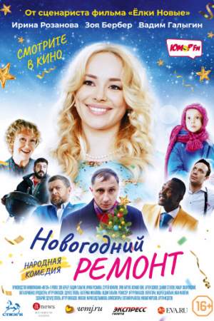 Новогодний ремонт онлайн
