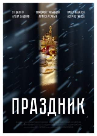 Праздник онлайн
