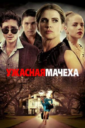 Ужасная мачеха онлайн