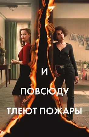 И повсюду тлеют пожары онлайн