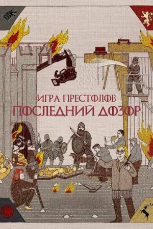 Игра престолов. Последний дозор онлайн