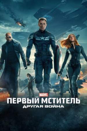 Первый мститель: Другая война онлайн