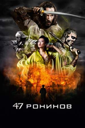 47 ронинов онлайн