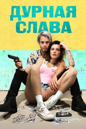 Дурная слава онлайн