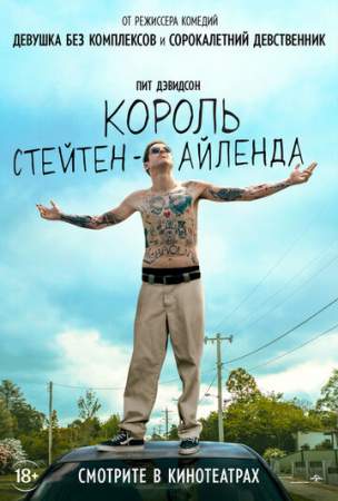 Король Стейтен-Айленда онлайн