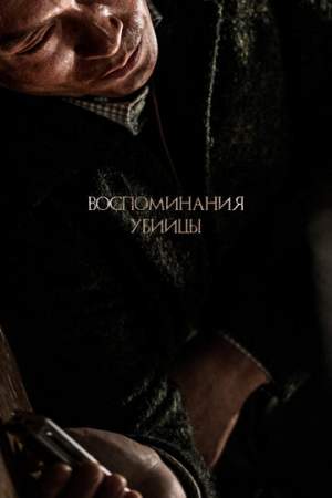 Воспоминания убийцы онлайн