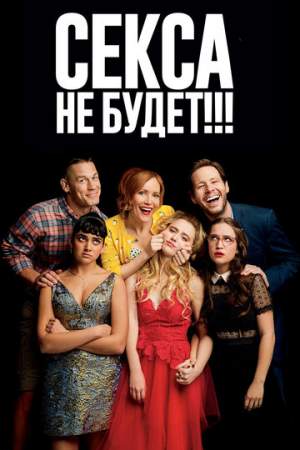 Секса не будет!!! онлайн