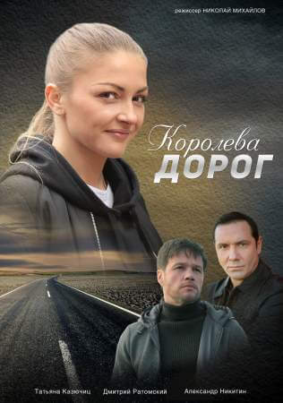 Королева дорог онлайн