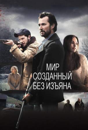 Мир, созданный без изъяна онлайн