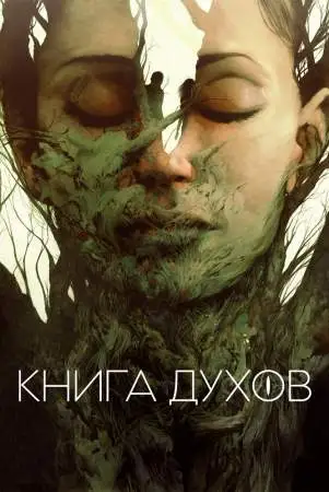 Книга духов онлайн