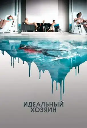 Идеальный хозяин онлайн
