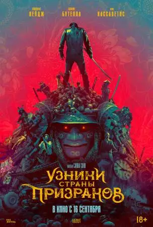 Узники страны призраков онлайн