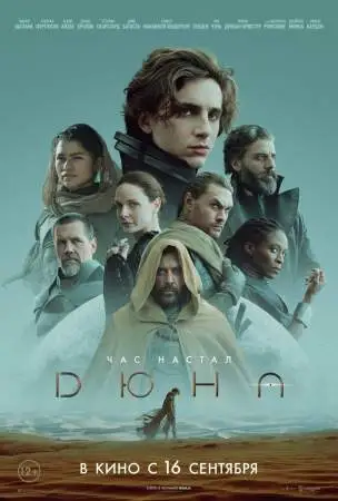 Дюна онлайн
