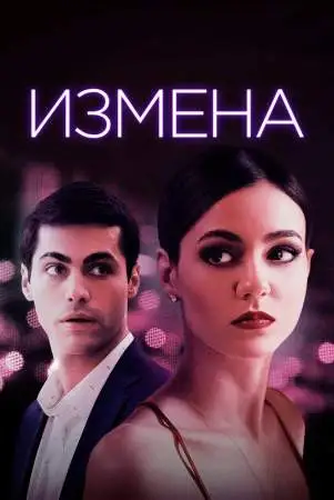 Измена онлайн