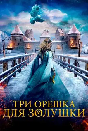 Три орешка для Золушки онлайн