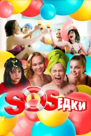 S.O.S.едки онлайн