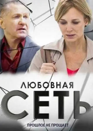 Любовная сеть онлайн