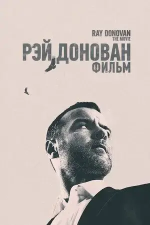 Рэй Донован: Фильм онлайн