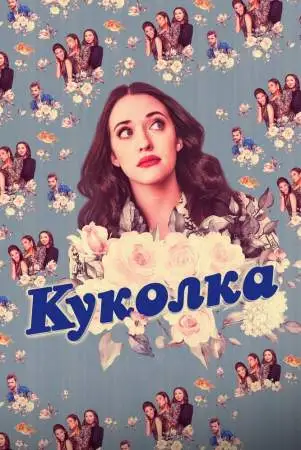 Куколка онлайн
