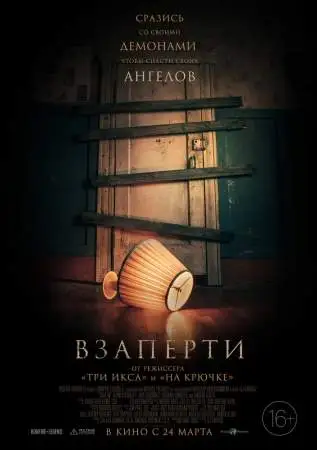 Взаперти онлайн