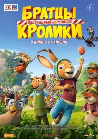 Братцы Кролики: Пасхальный переполох онлайн