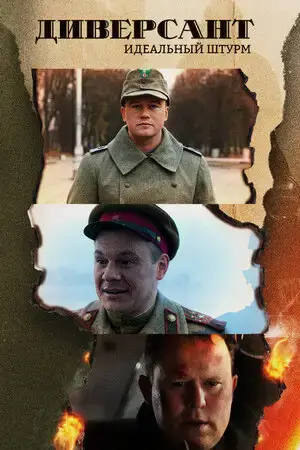 Диверсант. Идеальный штурм онлайн