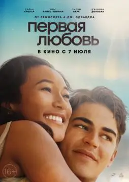 Первая любовь онлайн