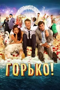 Горько! онлайн