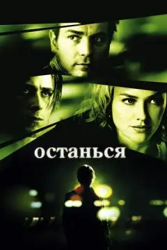 Останься онлайн