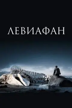 Левиафан онлайн