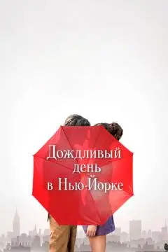 Дождливый день в Нью-Йорке онлайн