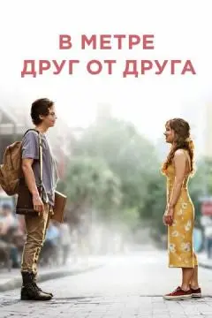 В метре друг от друга онлайн