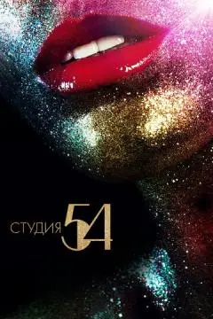 Студия 54 онлайн