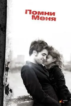 Помни меня онлайн