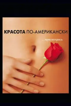 Красота по-американски онлайн