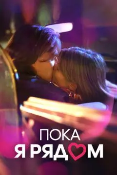 Пока я рядом онлайн