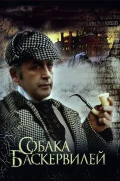 Приключения Шерлока Холмса и доктора Ватсона: Собака Баскервилей онлайн