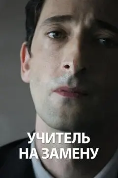 Учитель на замену онлайн