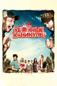 Убойные каникулы онлайн