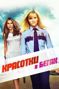 Красотки в бегах онлайн