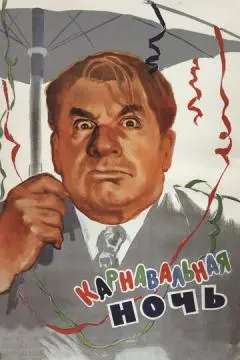 Карнавальная ночь онлайн