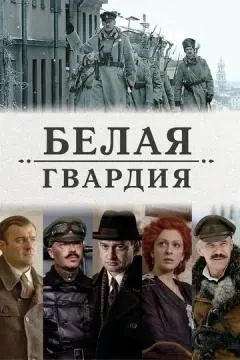 Белая гвардия онлайн