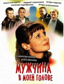 Мужчина в моей голове онлайн