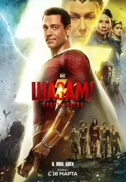 Шазам! 2: Ярость богов онлайн