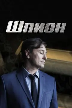 Шпион онлайн