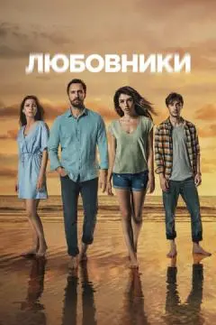 Любовники онлайн