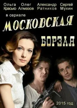 Московская борзая онлайн