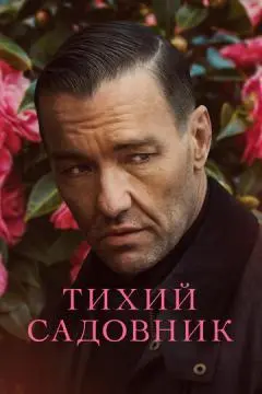 Тихий садовник онлайн