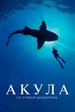 Акула со Стивом Бакшоллом онлайн